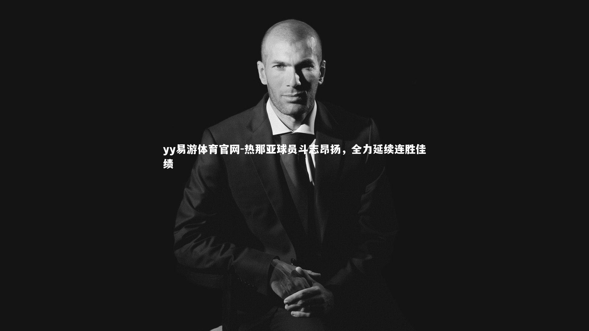 热那亚球员斗志昂扬，全力延续连胜佳绩