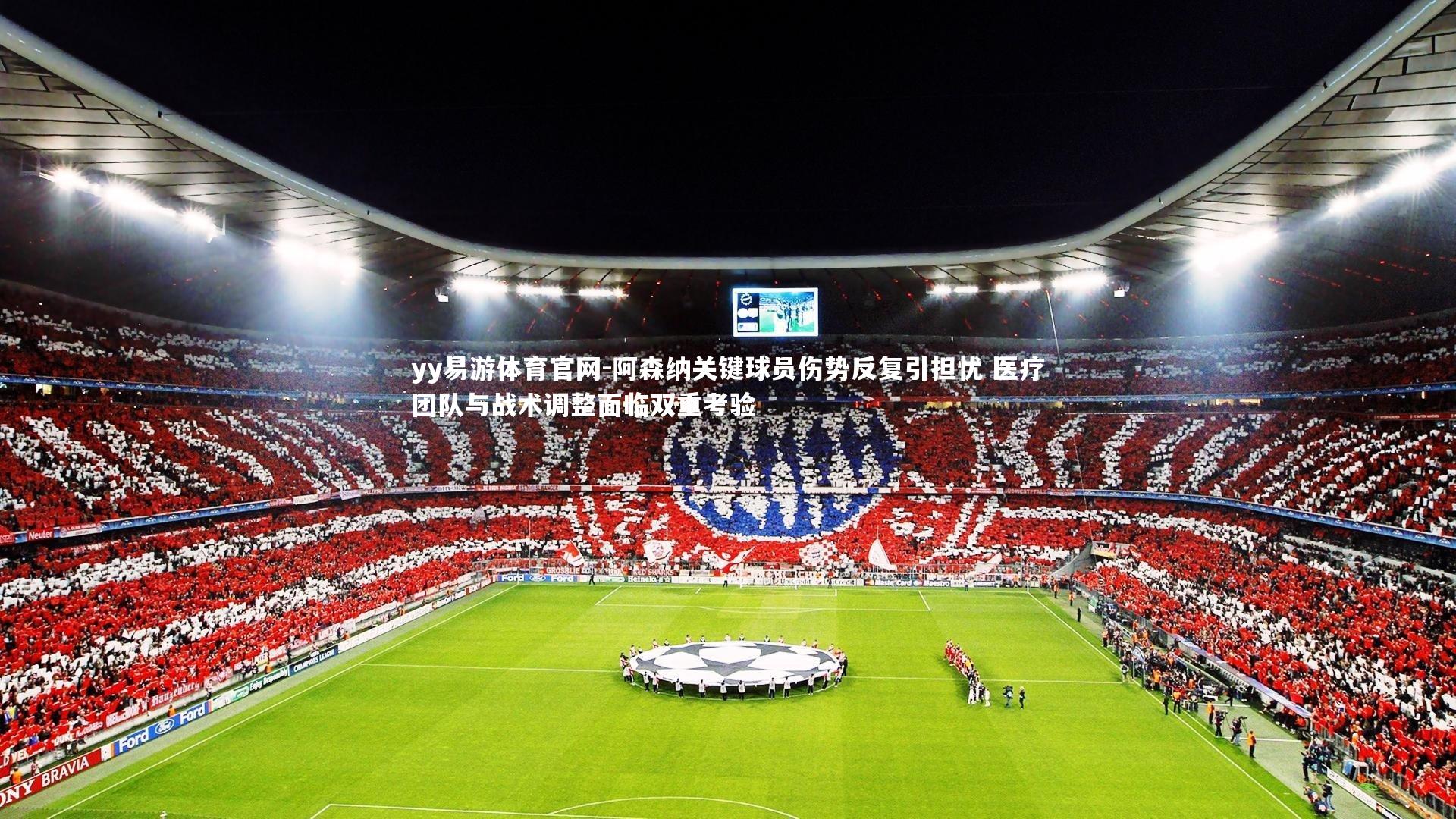 阿森纳关键球员伤势反复引担忧 医疗团队与战术调整面临双重考验