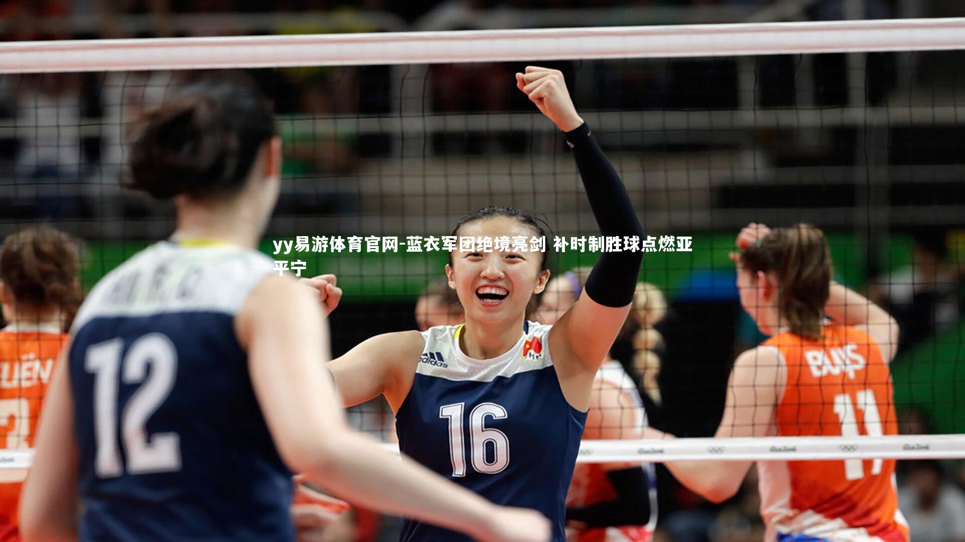 yy易游体育官网-蓝衣军团绝境亮剑 补时制胜球点燃亚平宁