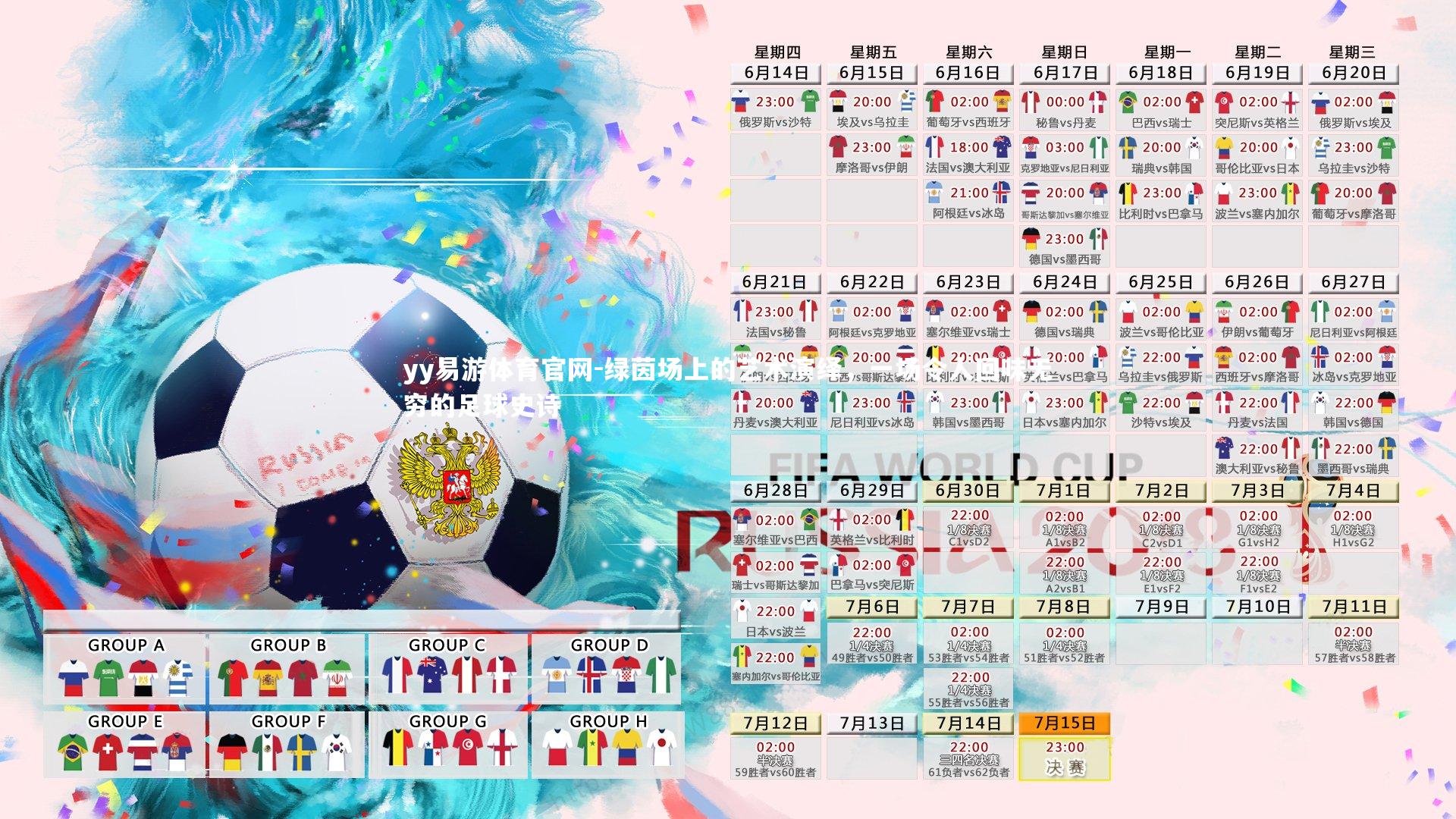 yy易游体育官网-绿茵场上的艺术演绎，一场令人回味无穷的足球史诗