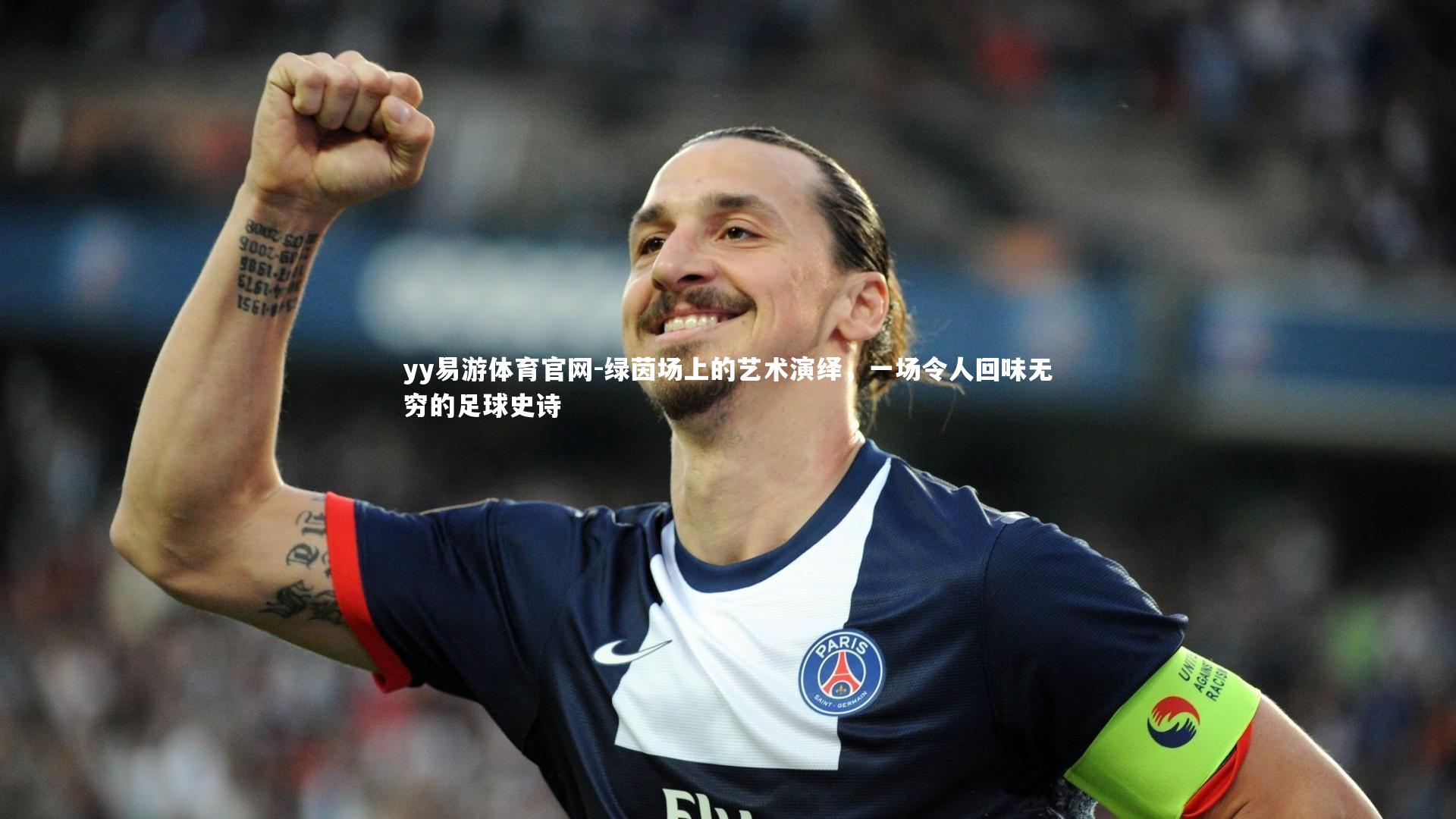 绿茵场上的艺术演绎，一场令人回味无穷的足球史诗