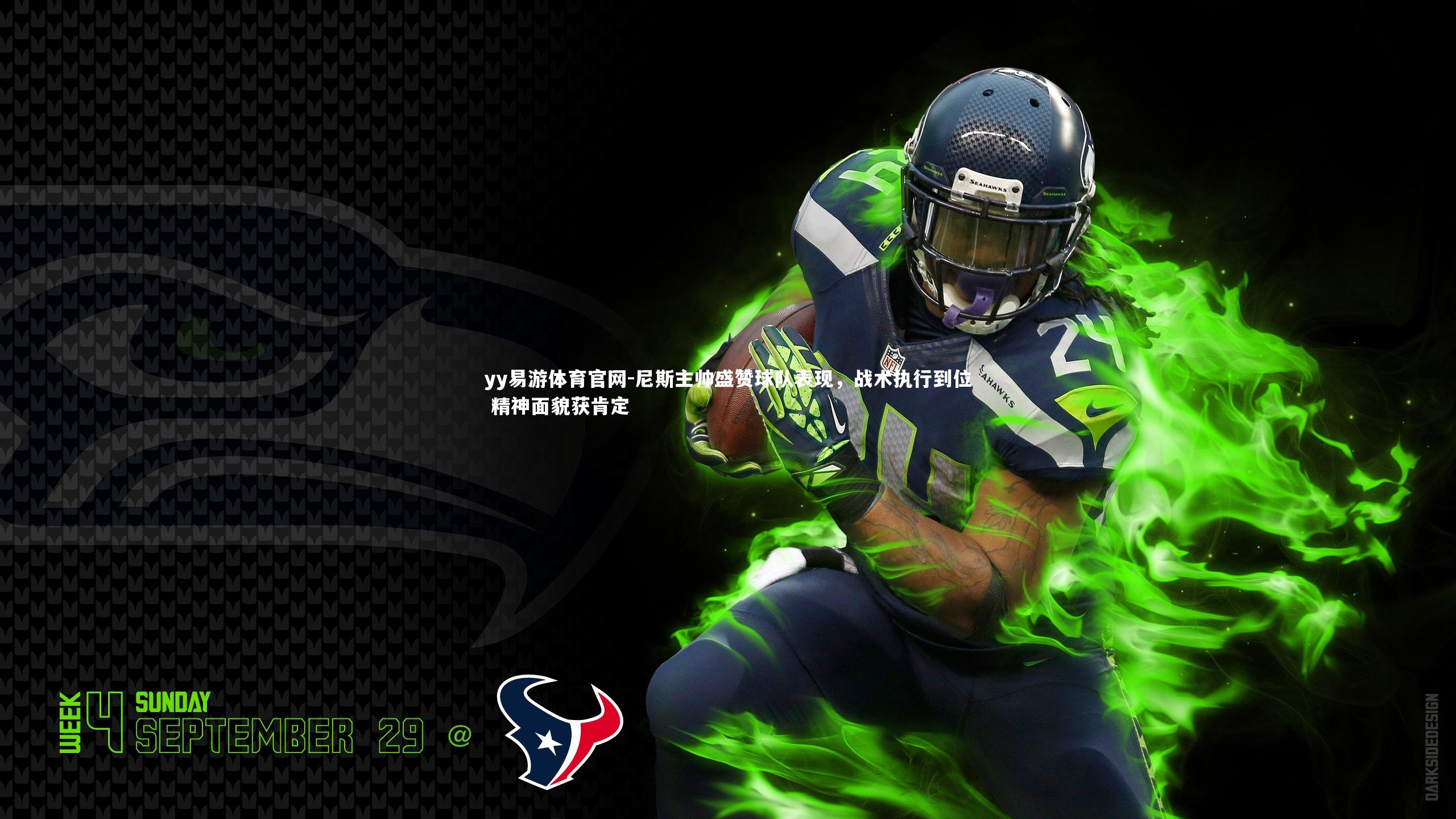 尼斯主帅盛赞球队表现，战术执行到位 精神面貌获肯定