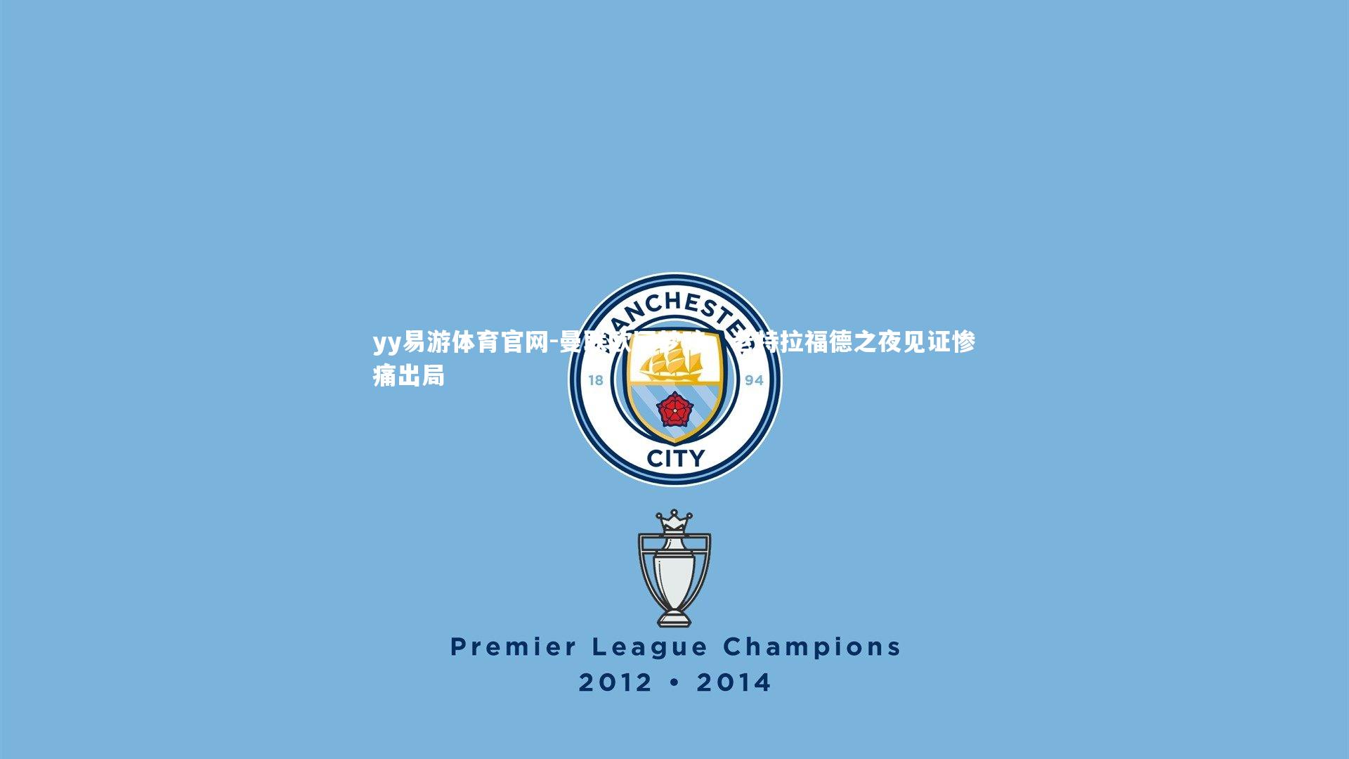 曼联欧冠梦碎，老特拉福德之夜见证惨痛出局