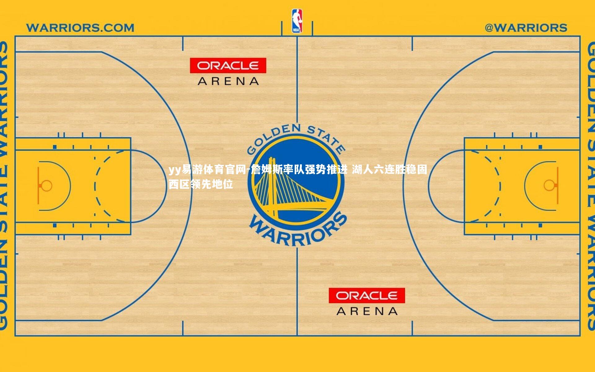 yy易游体育官网-詹姆斯率队强势推进 湖人六连胜稳固西区领先地位