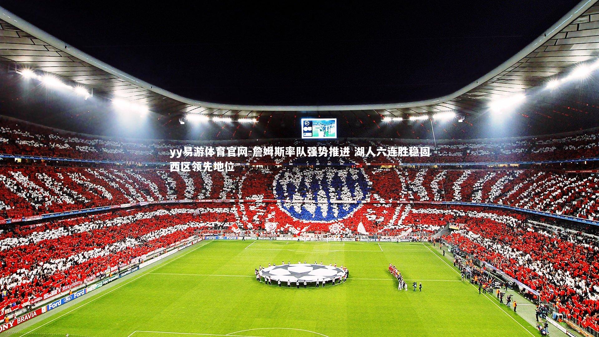 詹姆斯率队强势推进 湖人六连胜稳固西区领先地位