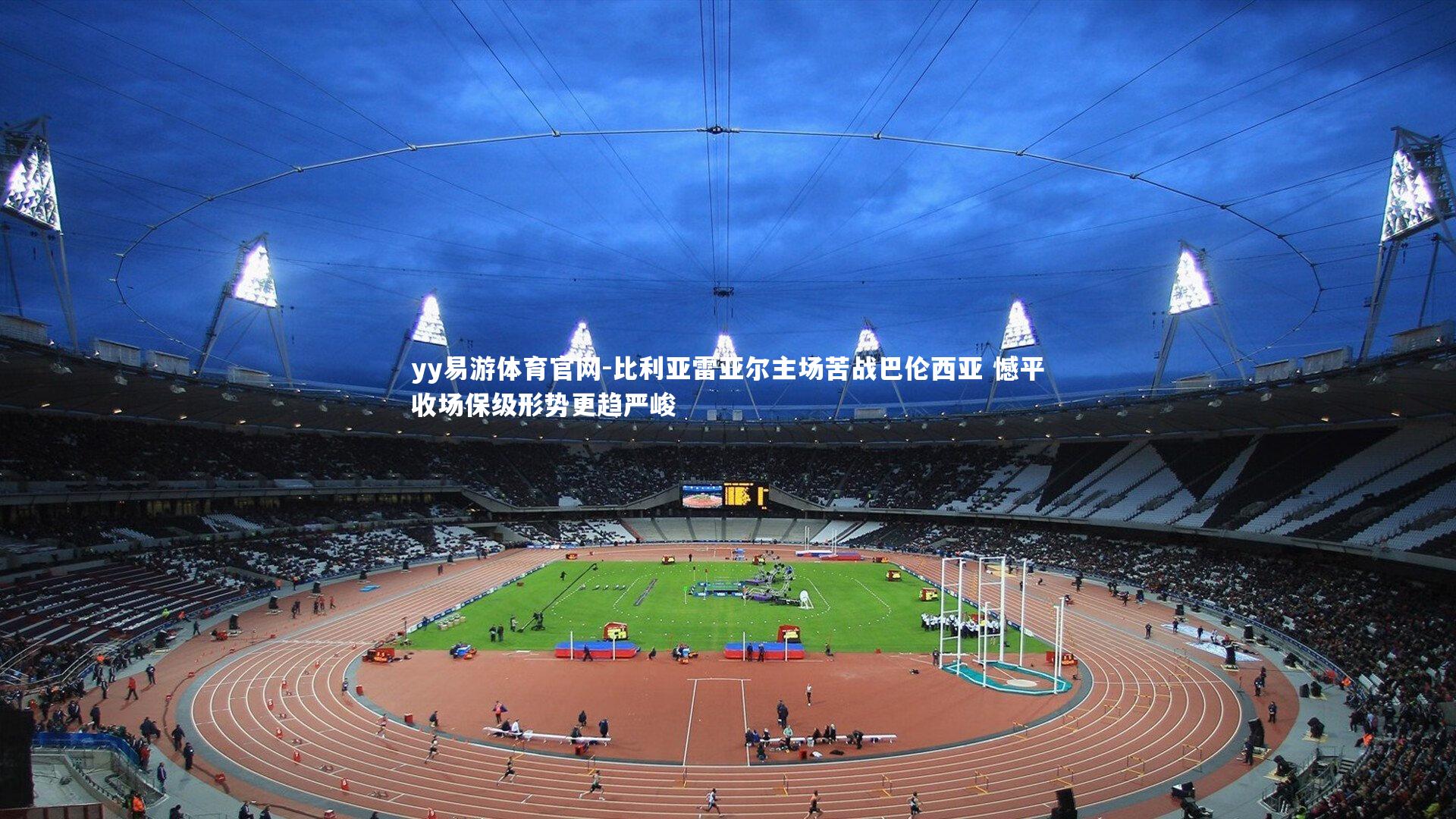 yy易游体育官网-比利亚雷亚尔主场苦战巴伦西亚 憾平收场保级形势更趋严峻