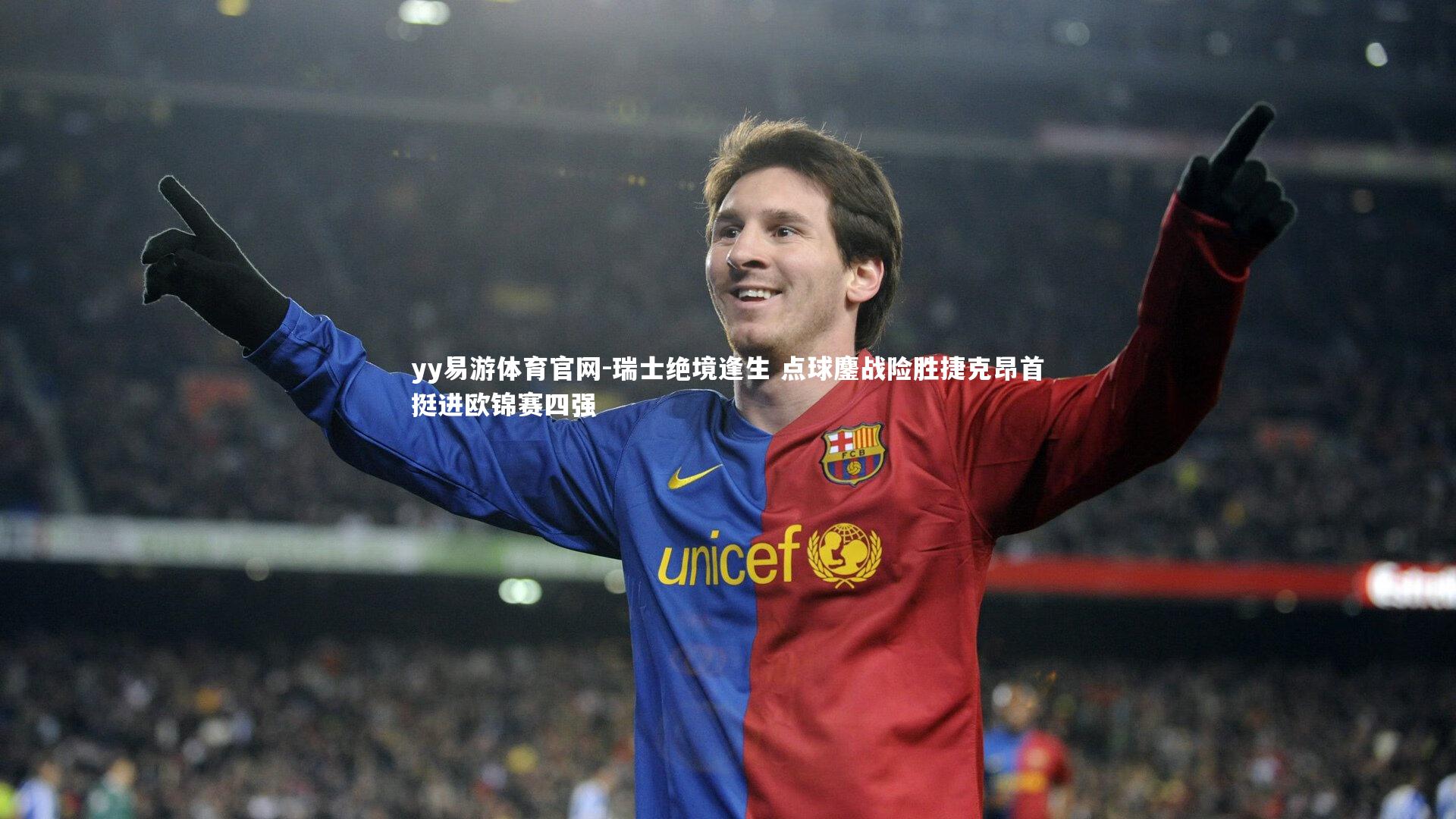 yy易游体育官网-瑞士绝境逢生 点球鏖战险胜捷克昂首挺进欧锦赛四强