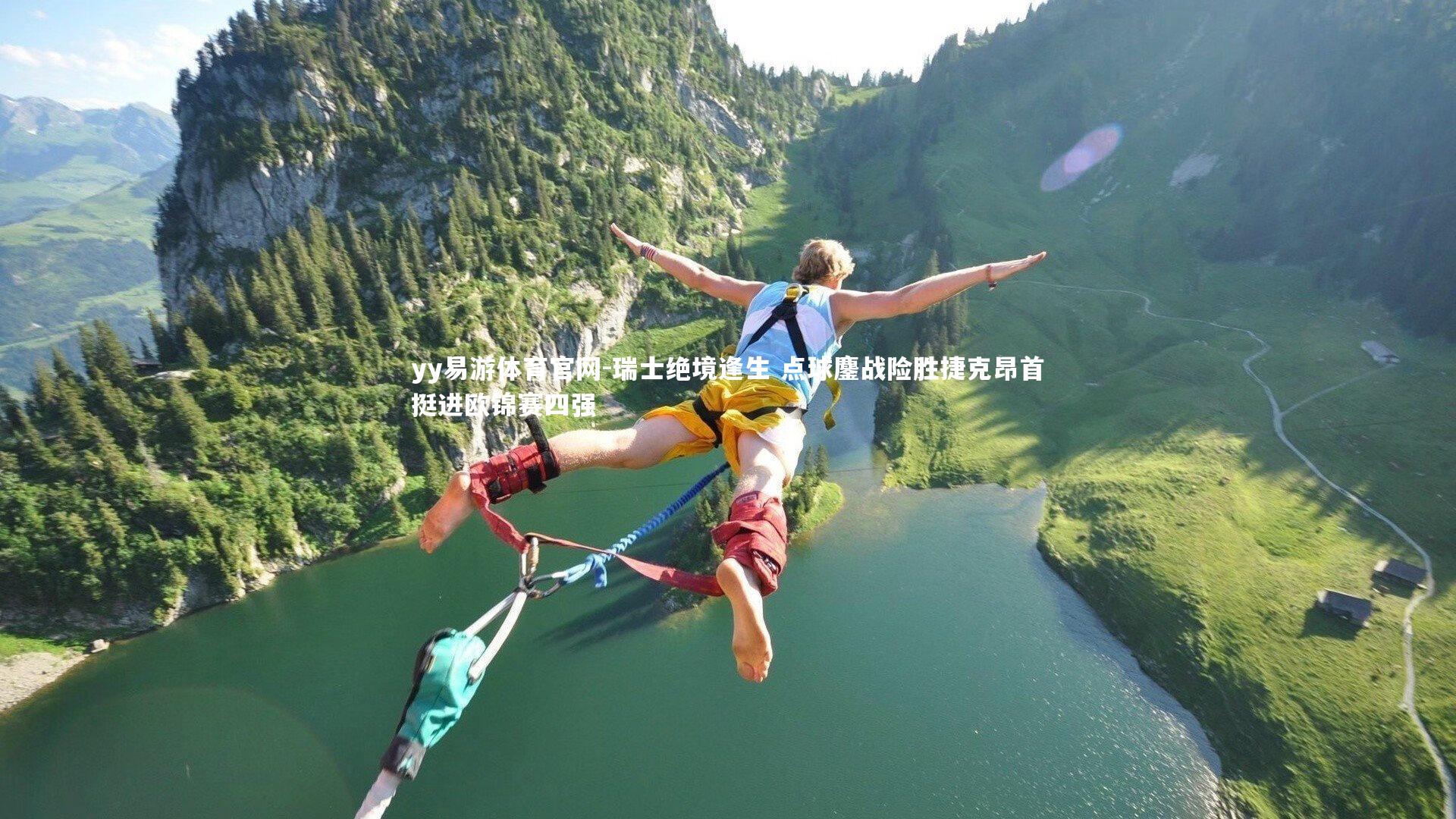 瑞士绝境逢生 点球鏖战险胜捷克昂首挺进欧锦赛四强