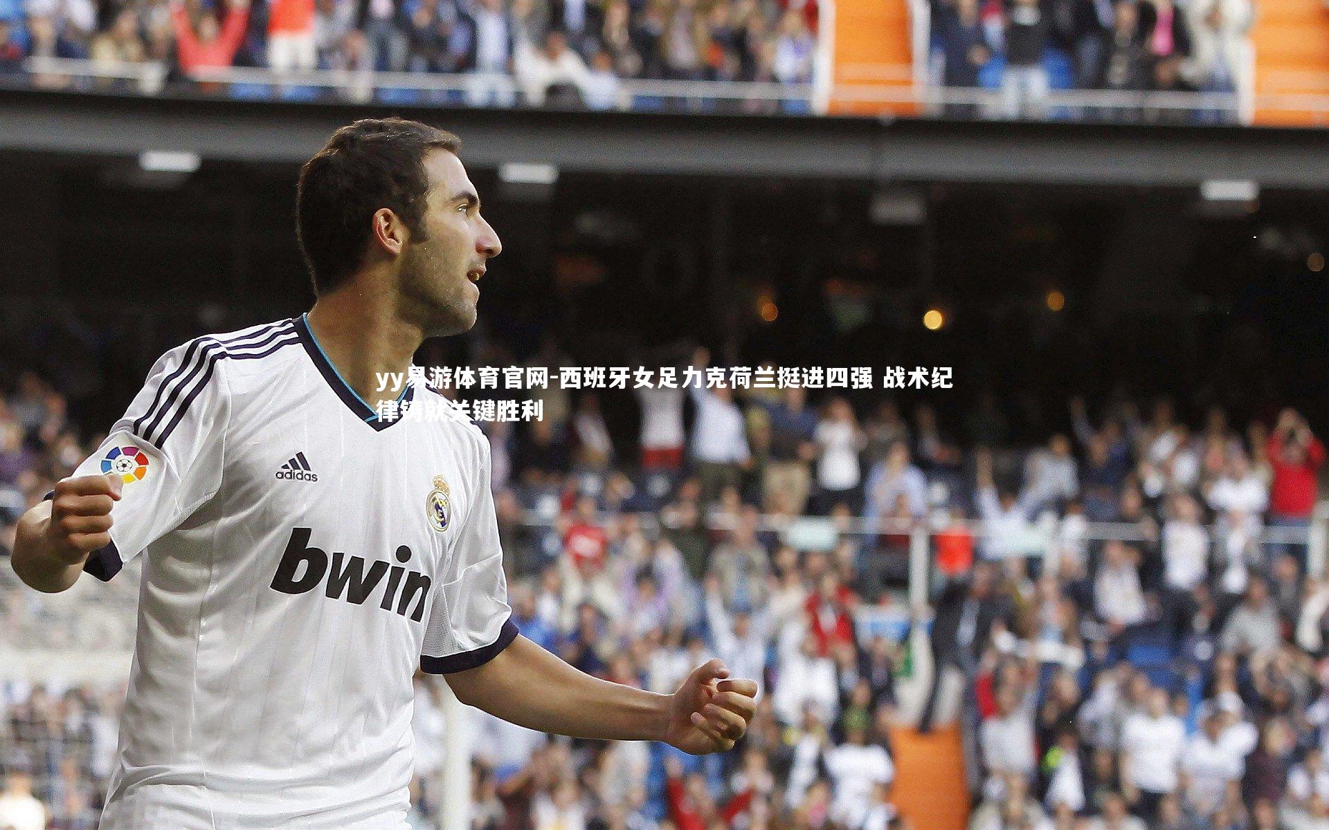 西班牙女足力克荷兰挺进四强 战术纪律铸就关键胜利