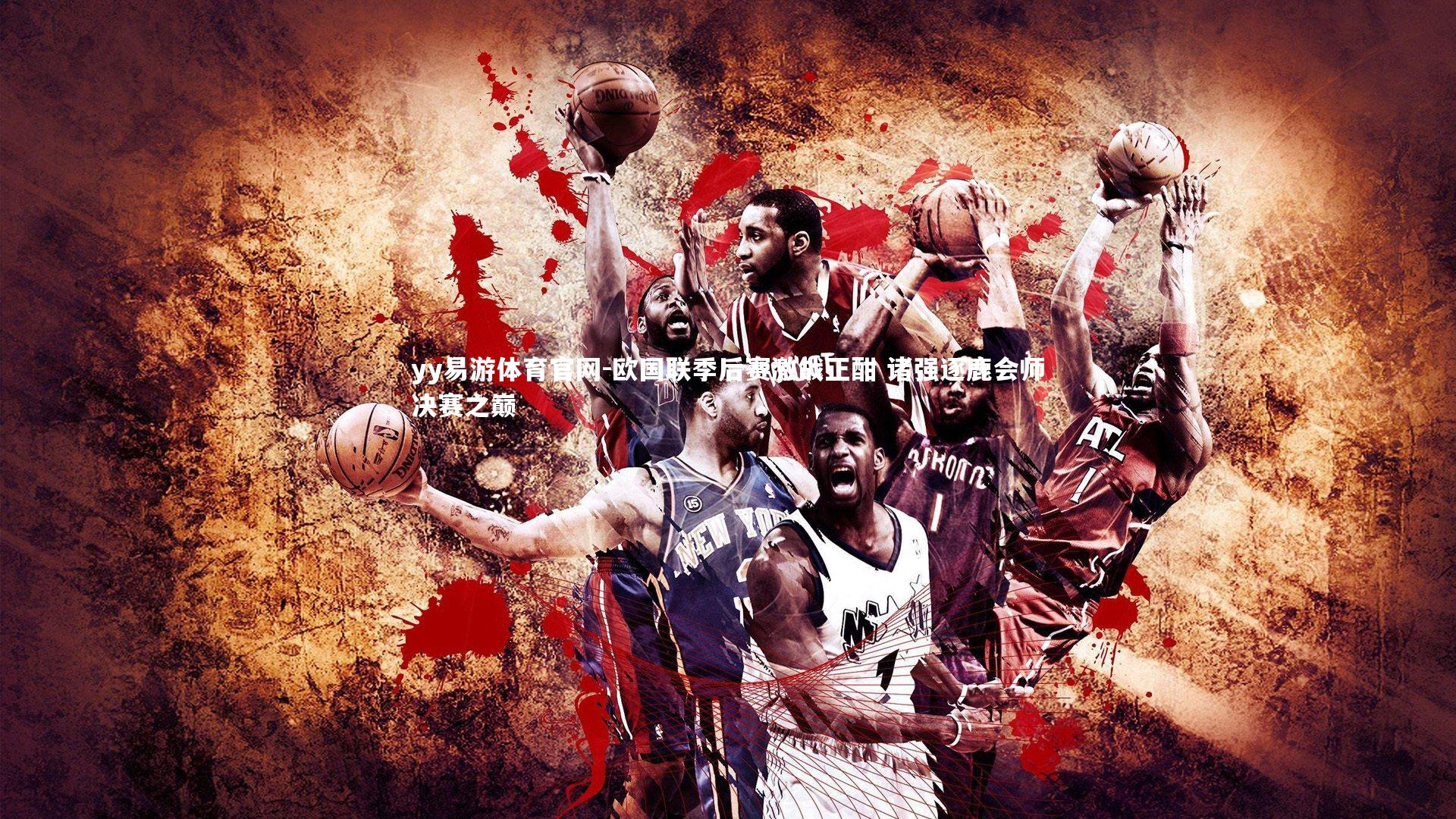 yy易游体育官网-欧国联季后赛激战正酣 诸强逐鹿会师决赛之巅