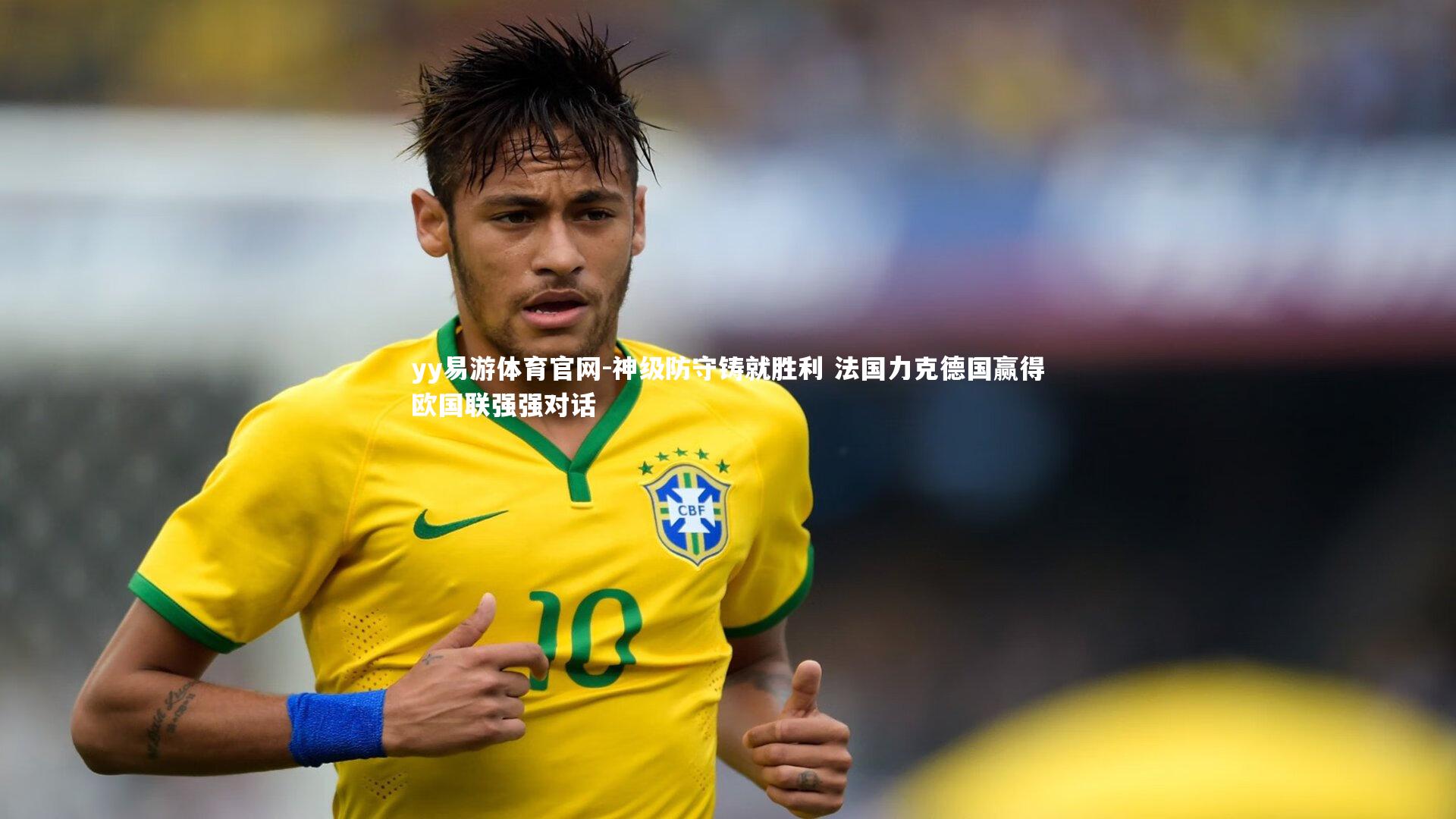神级防守铸就胜利 法国力克德国赢得欧国联强强对话