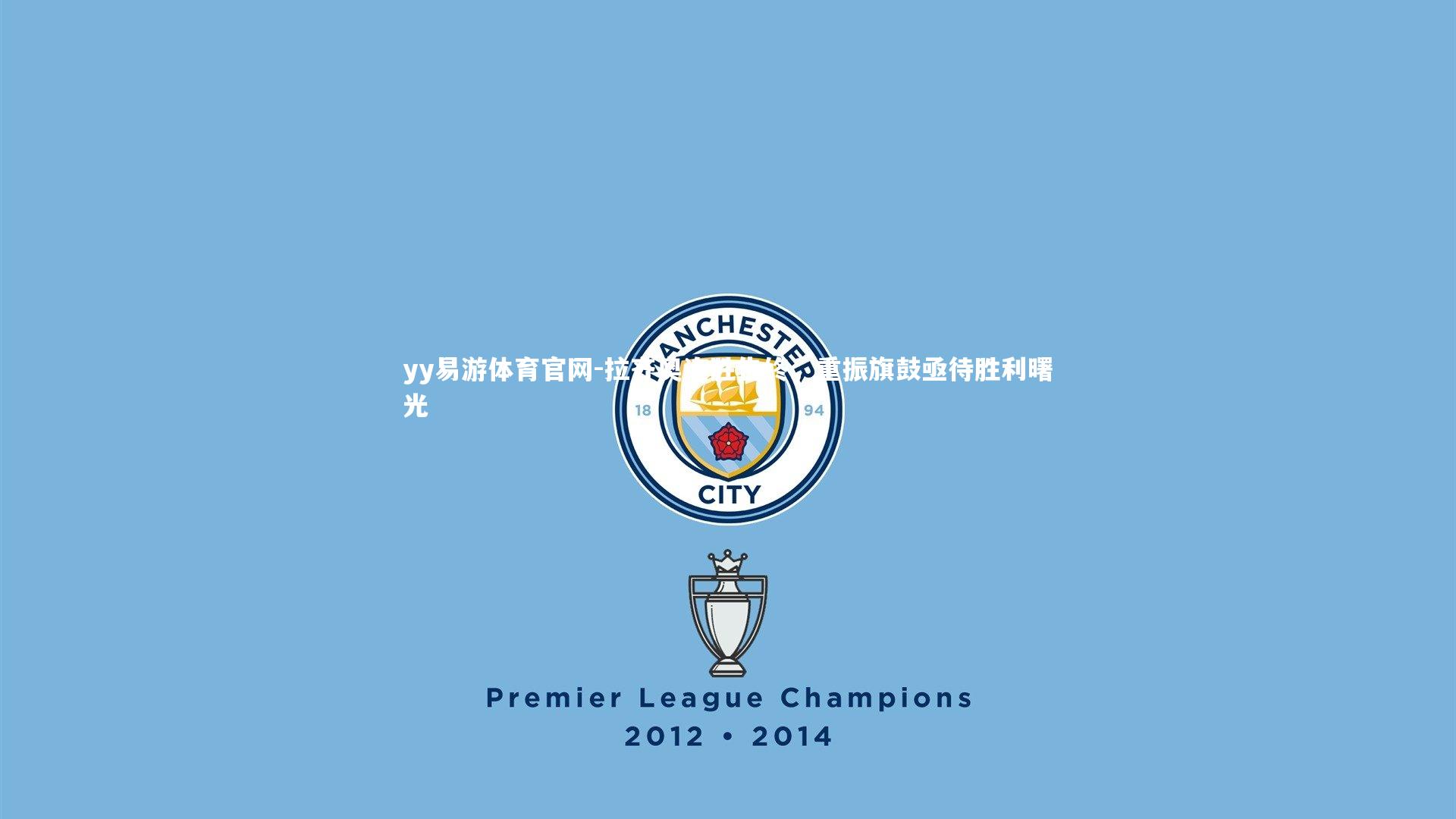 拉齐奥连胜告终,重振旗鼓亟待胜利曙光