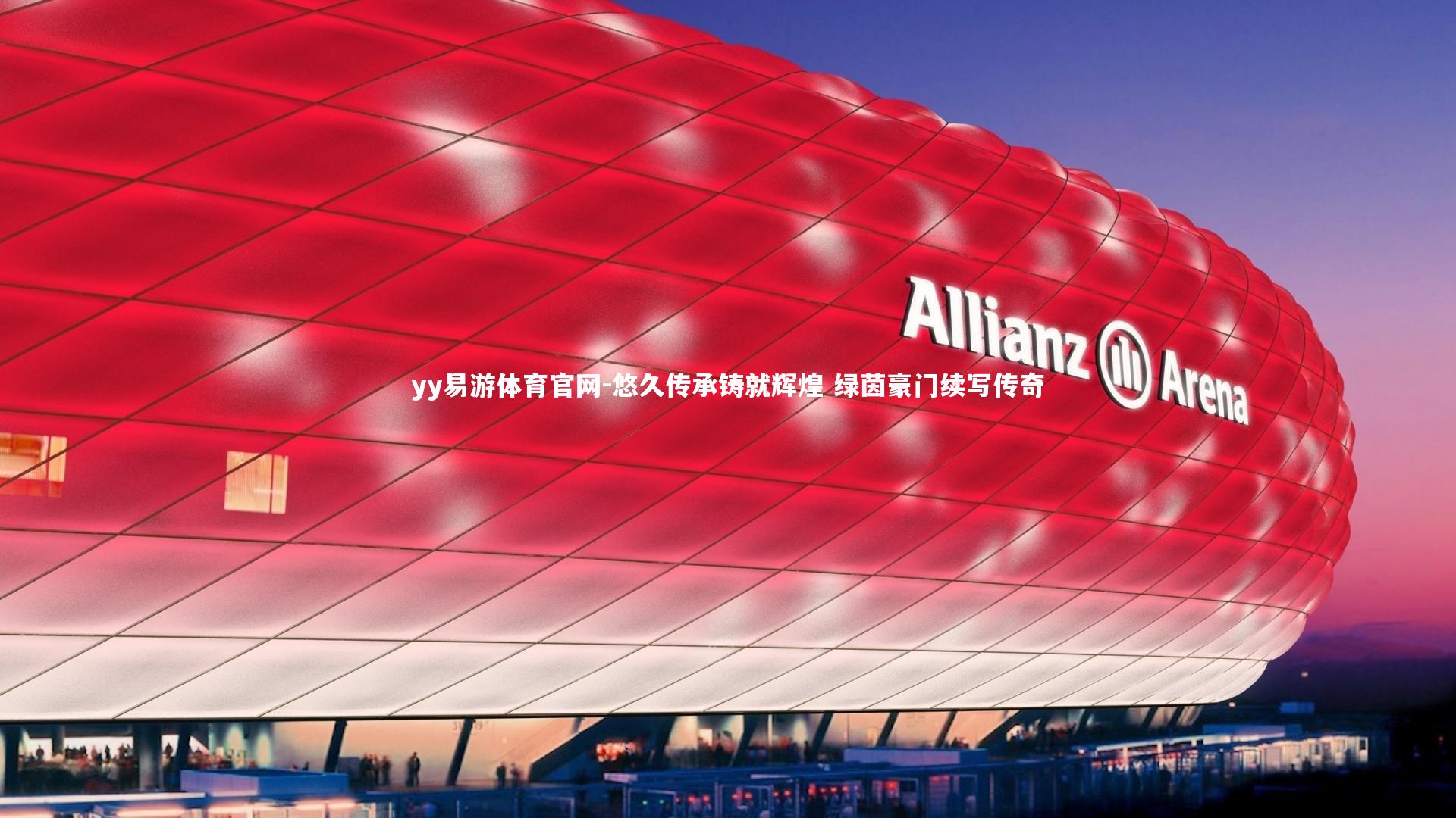 yy易游体育官网-悠久传承铸就辉煌 绿茵豪门续写传奇
