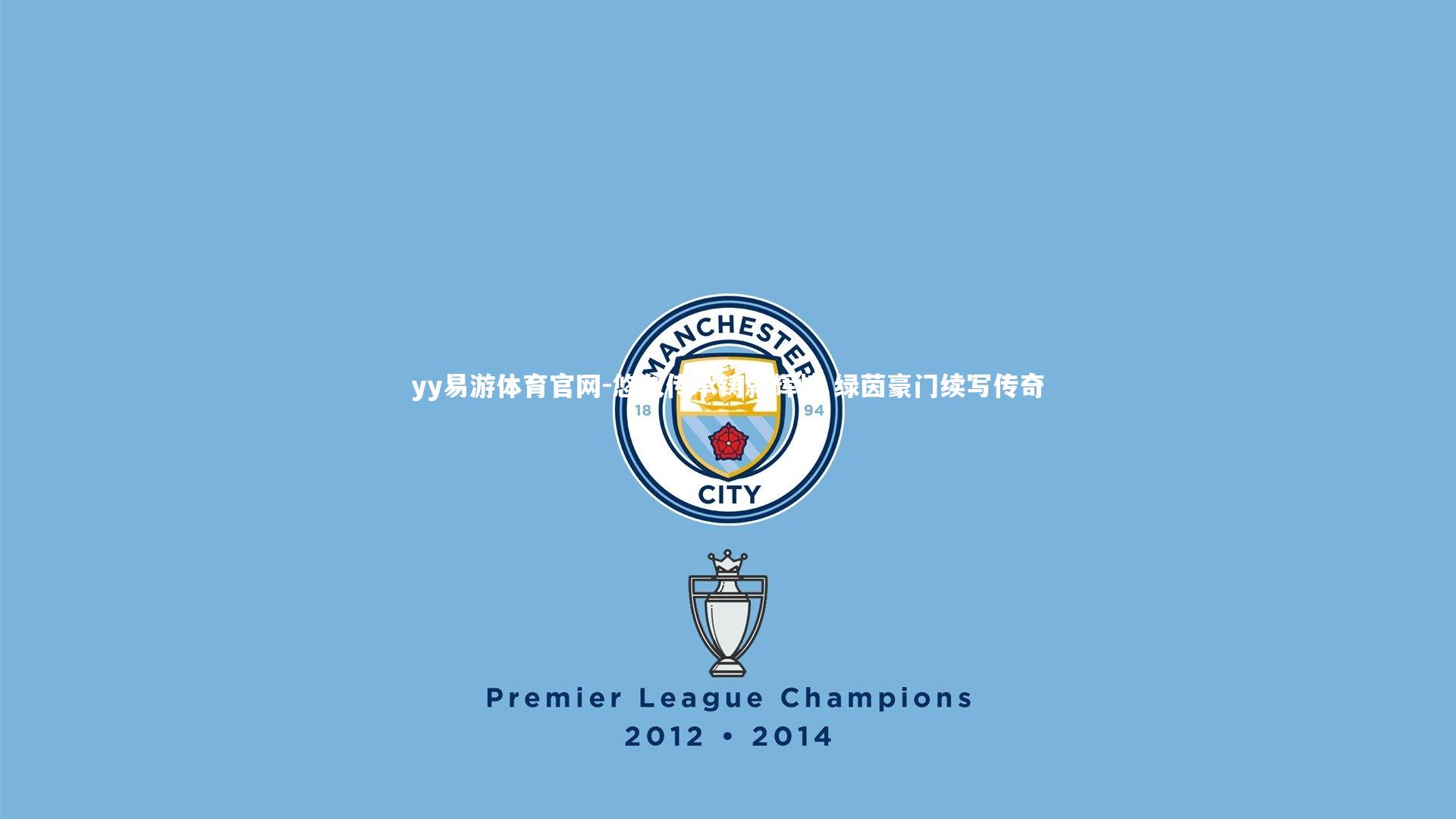 悠久传承铸就辉煌 绿茵豪门续写传奇