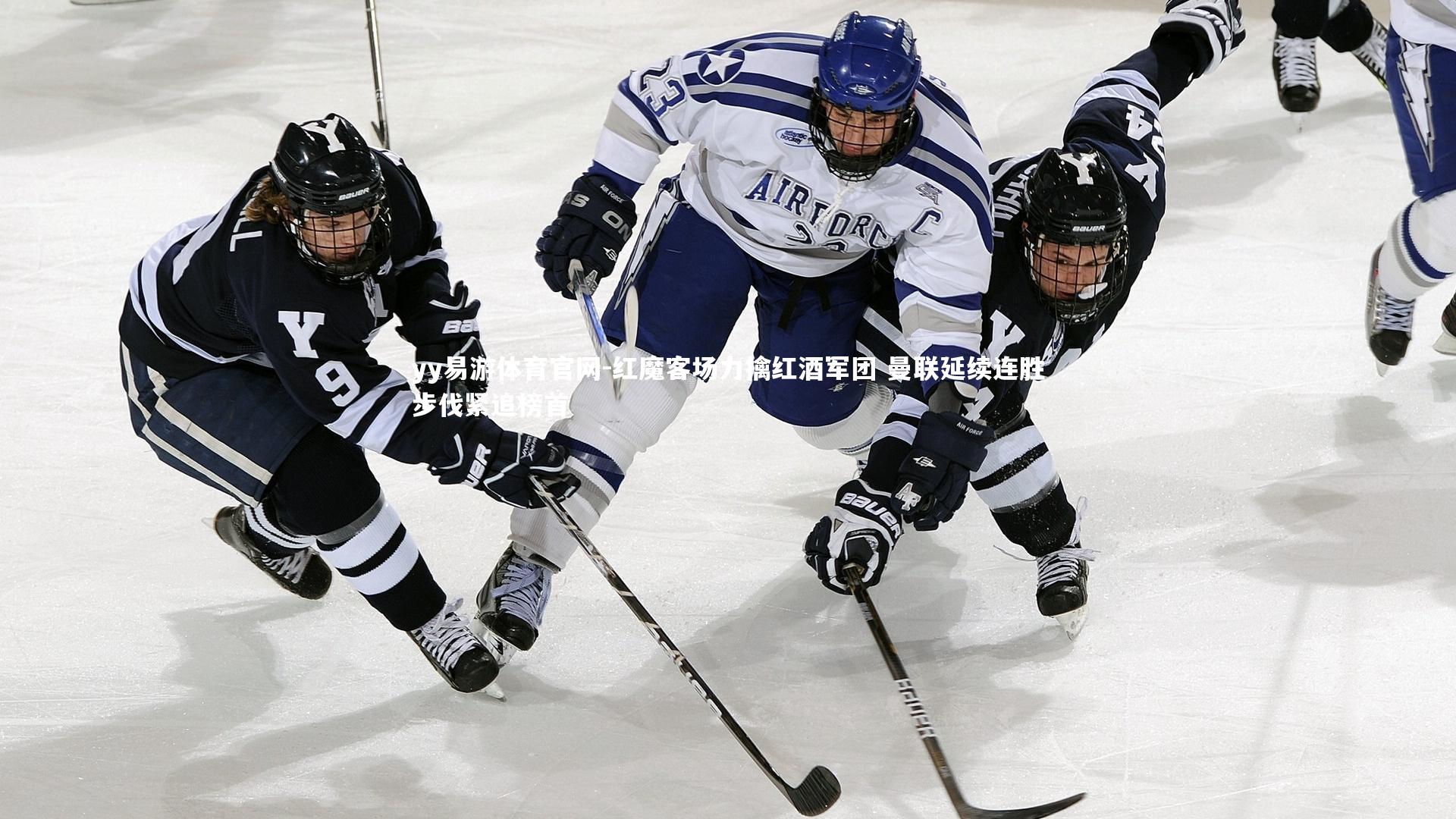 红魔客场力擒红酒军团 曼联延续连胜步伐紧追榜首