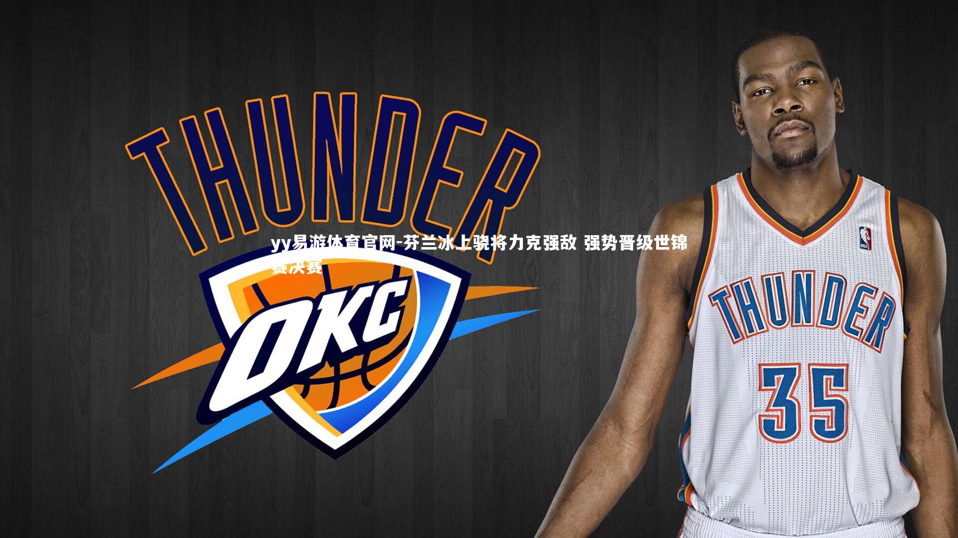 yy易游体育官网-芬兰冰上骁将力克强敌 强势晋级世锦赛决赛