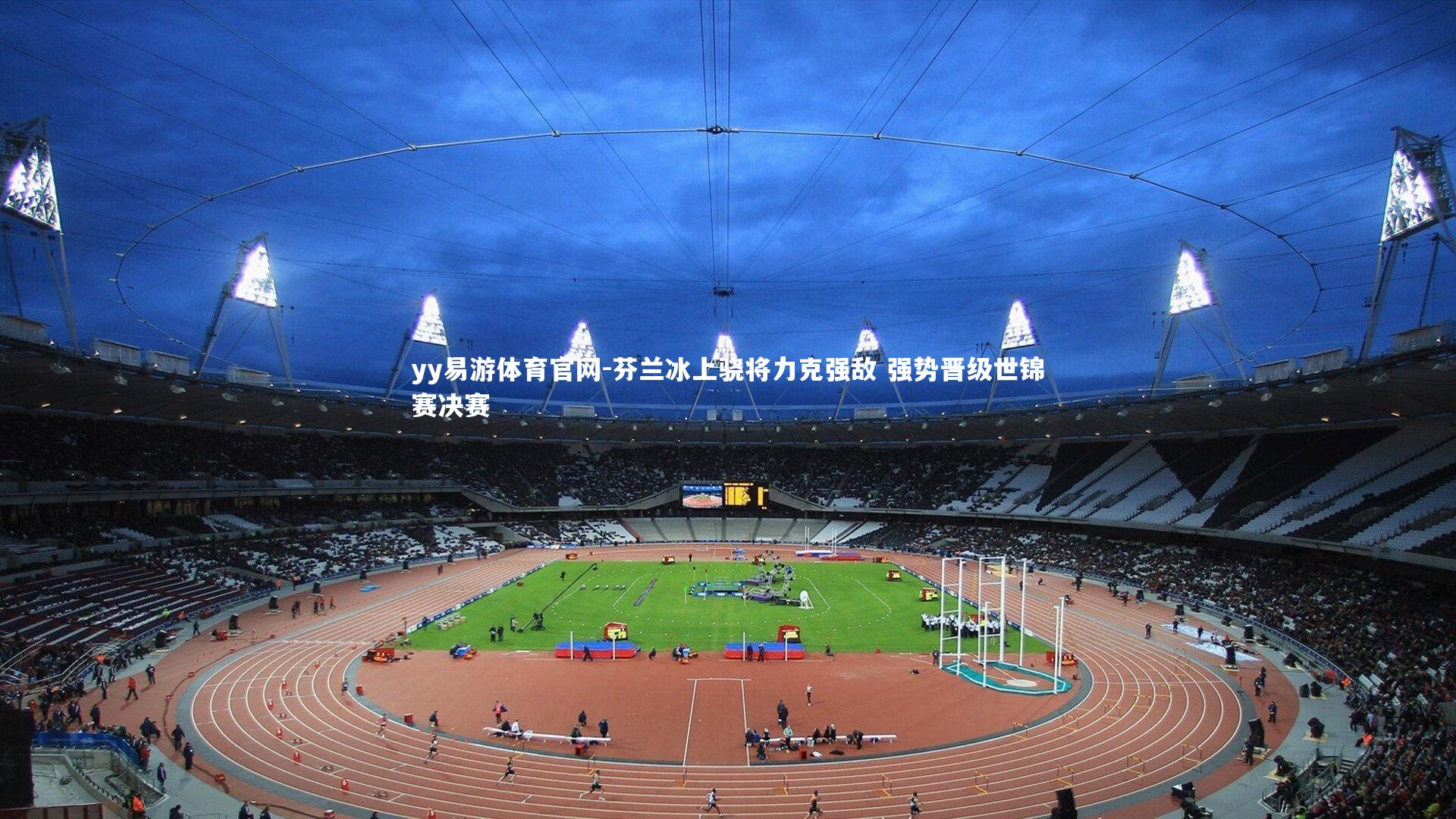 芬兰冰上骁将力克强敌 强势晋级世锦赛决赛