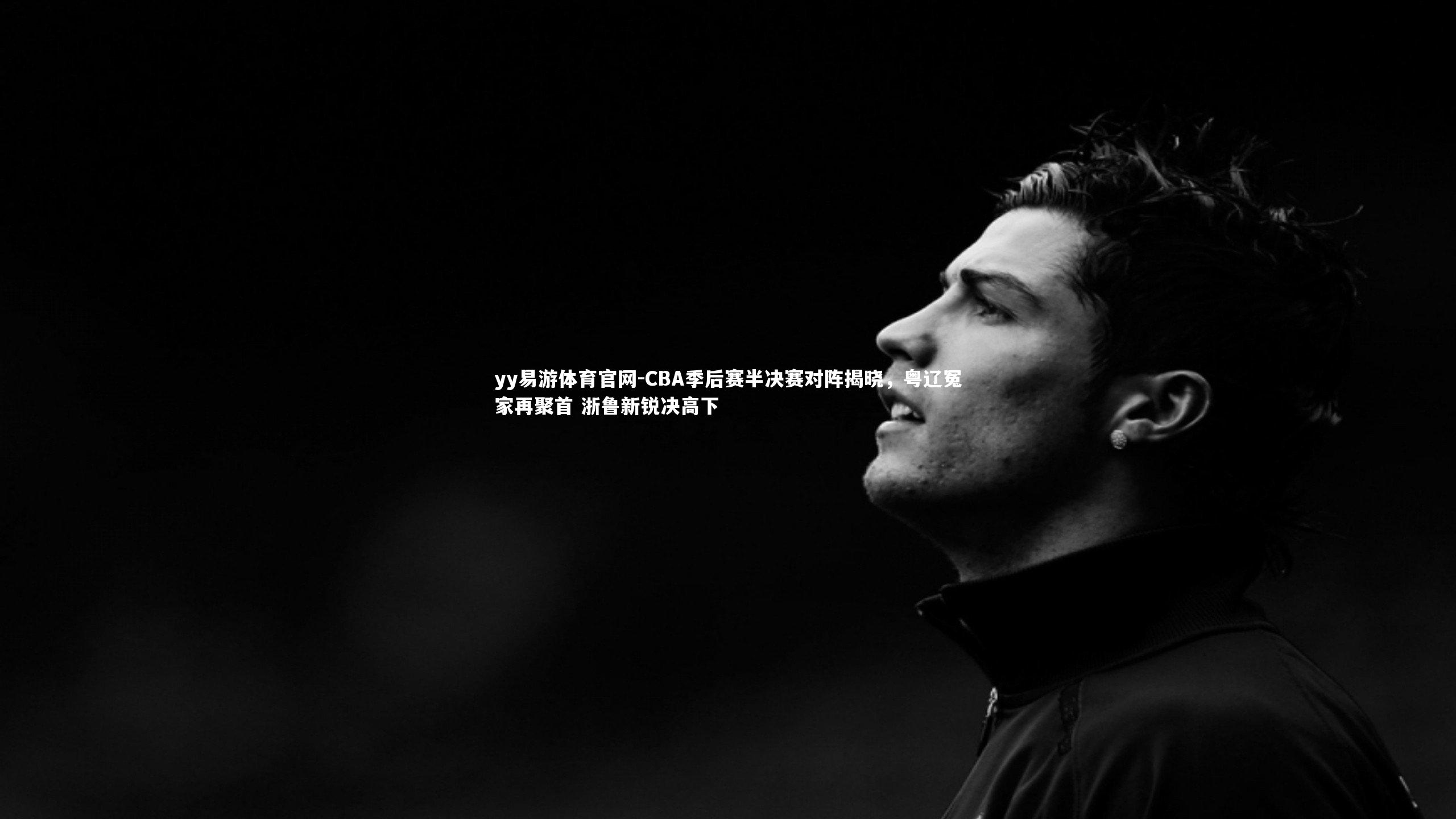 CBA季后赛半决赛对阵揭晓,粤辽冤家再聚首 浙鲁新锐决高下
