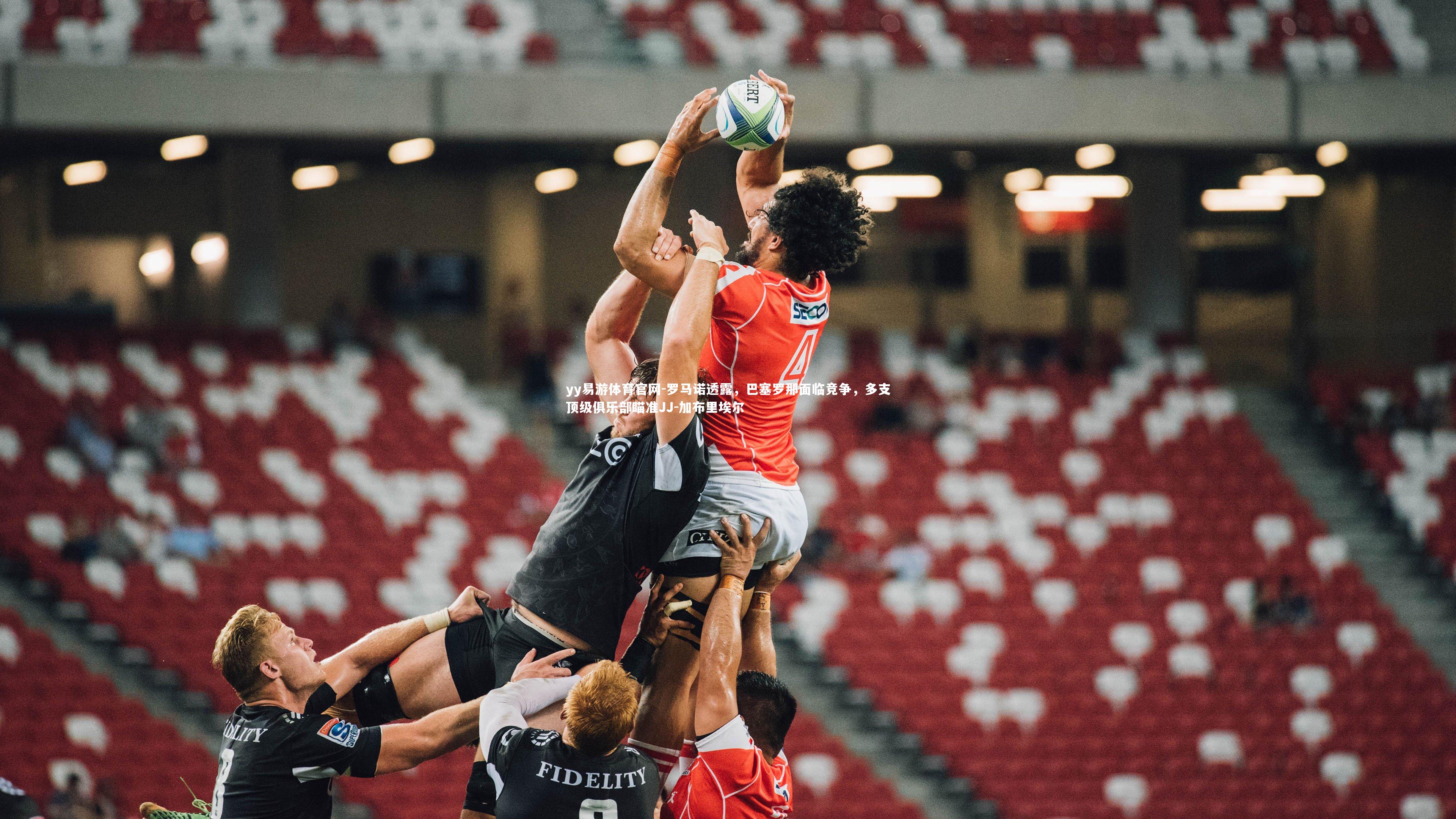 yy易游体育官网-罗马诺透露，巴塞罗那面临竞争，多支顶级俱乐部瞄准JJ-加布里埃尔