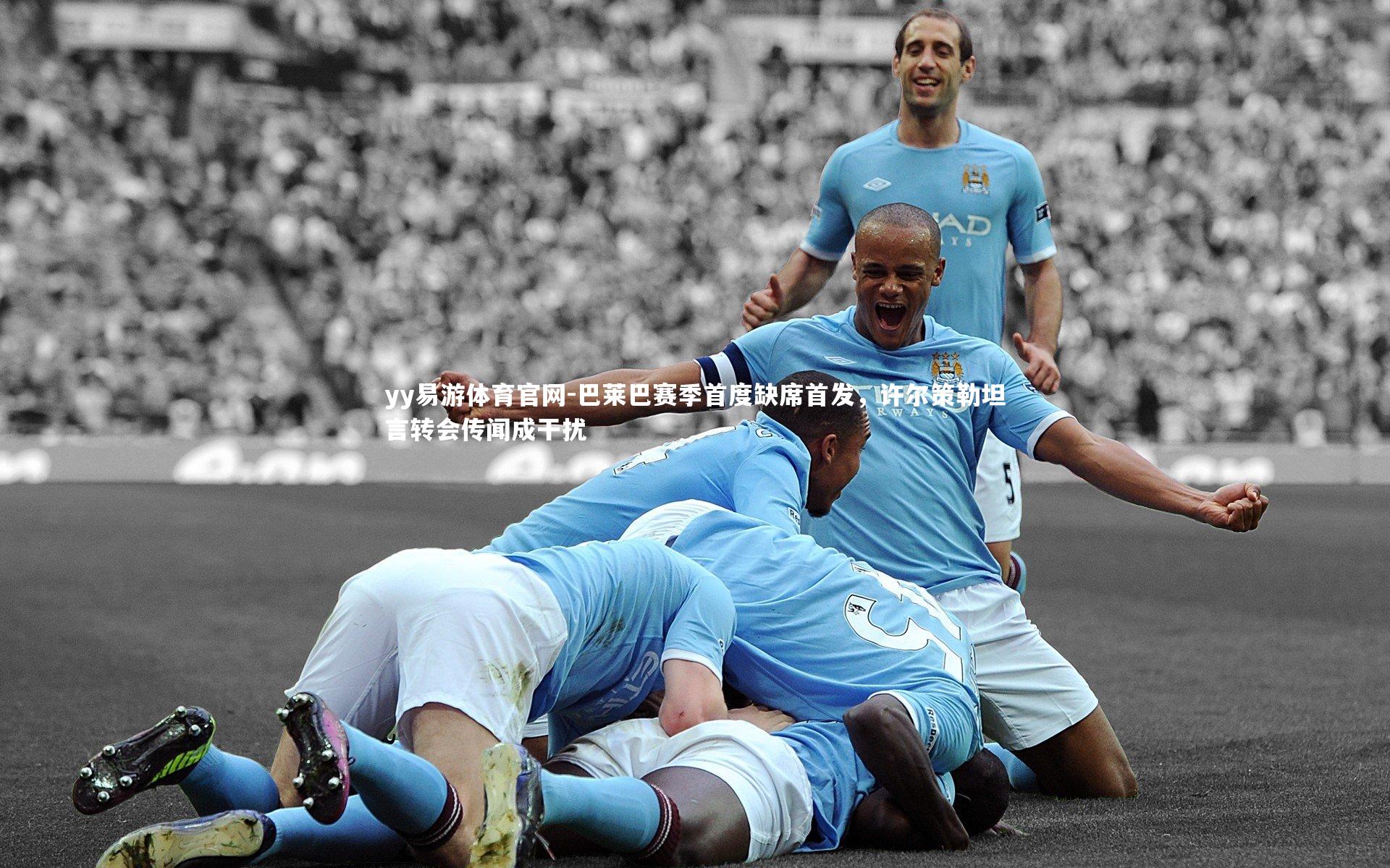 yy易游体育官网-巴莱巴赛季首度缺席首发，许尔策勒坦言转会传闻成干扰