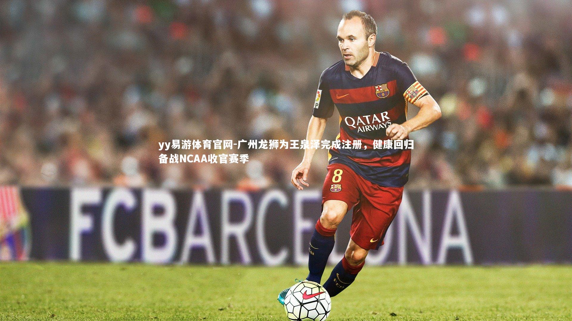 yy易游体育官网-广州龙狮为王泉泽完成注册，健康回归备战NCAA收官赛季