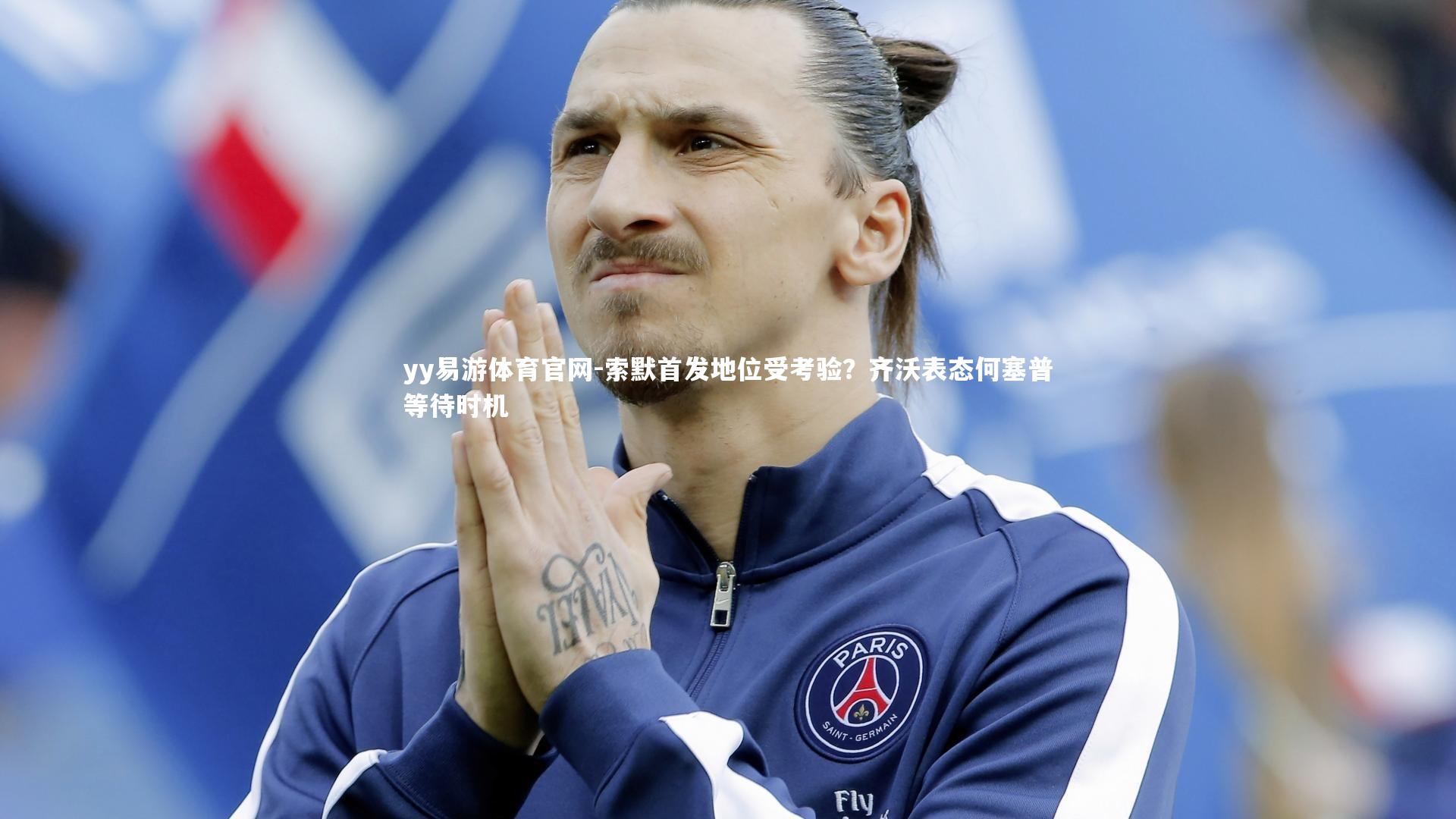 索默首发地位受考验?齐沃表态何塞普等待时机