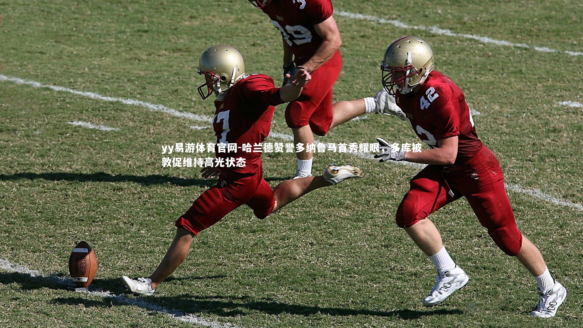 哈兰德赞誉多纳鲁马首秀耀眼，多库被敦促维持高光状态