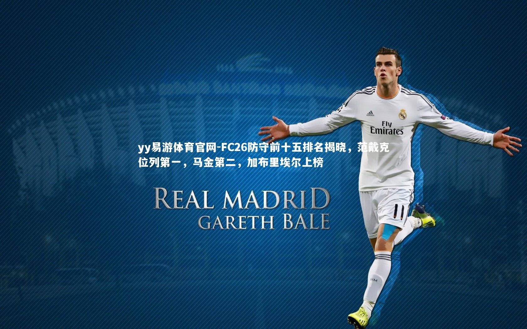 FC26防守前十五排名揭晓，范戴克位列第一，马金第二，加布里埃尔上榜